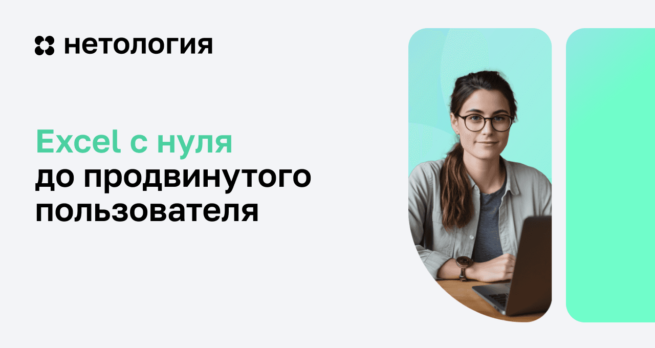 Excel: базовый курс — от новичка до профессионала