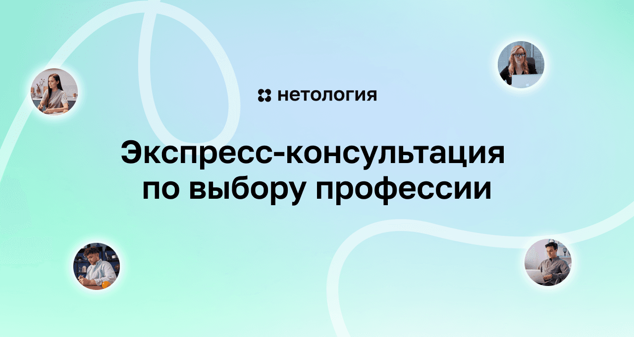 Экспресс-консультация по выбору профессии