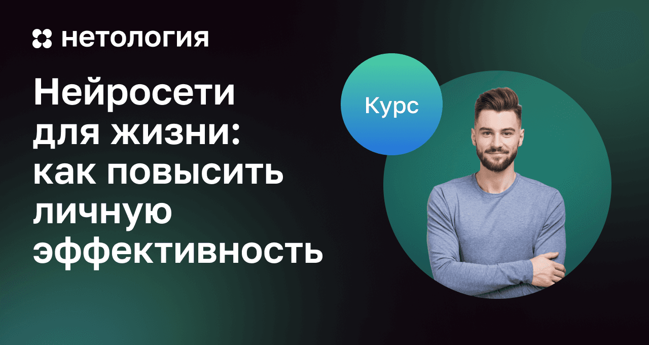 Нейросети для повышения личной эффективности в повседневной жизни