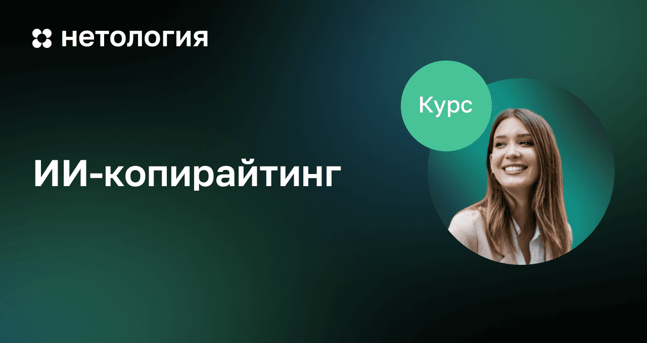 ИИ-копирайтинг: Создание мощных текстов с помощью нейросетей