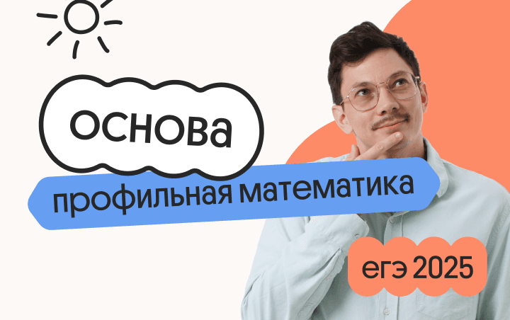 Профильная математика. Основа. Подготовка к ЕГЭ 2025 с любого уровня