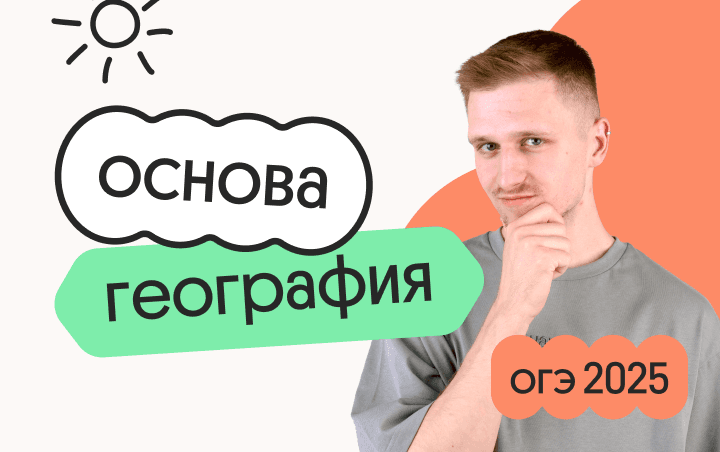 География. Основа. Подготовка к ОГЭ 2025 с нуля