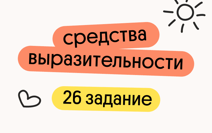 Средства выразительности в 26 задании