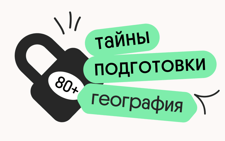 Тайна 80+ подготовки по географии: секреты успешной сдачи экзаменов