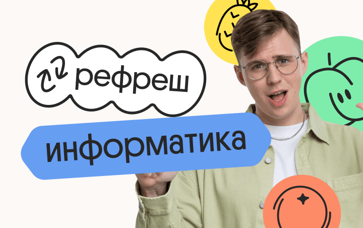 Информатика. Рефреш. Эффективное повторение перед ЕГЭ 2024