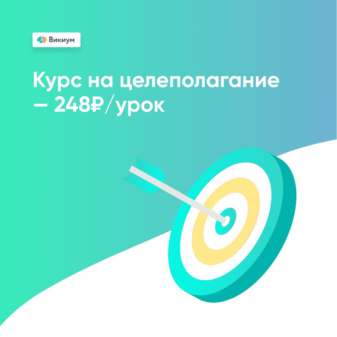 Целеполагание: Искусство достижения целей