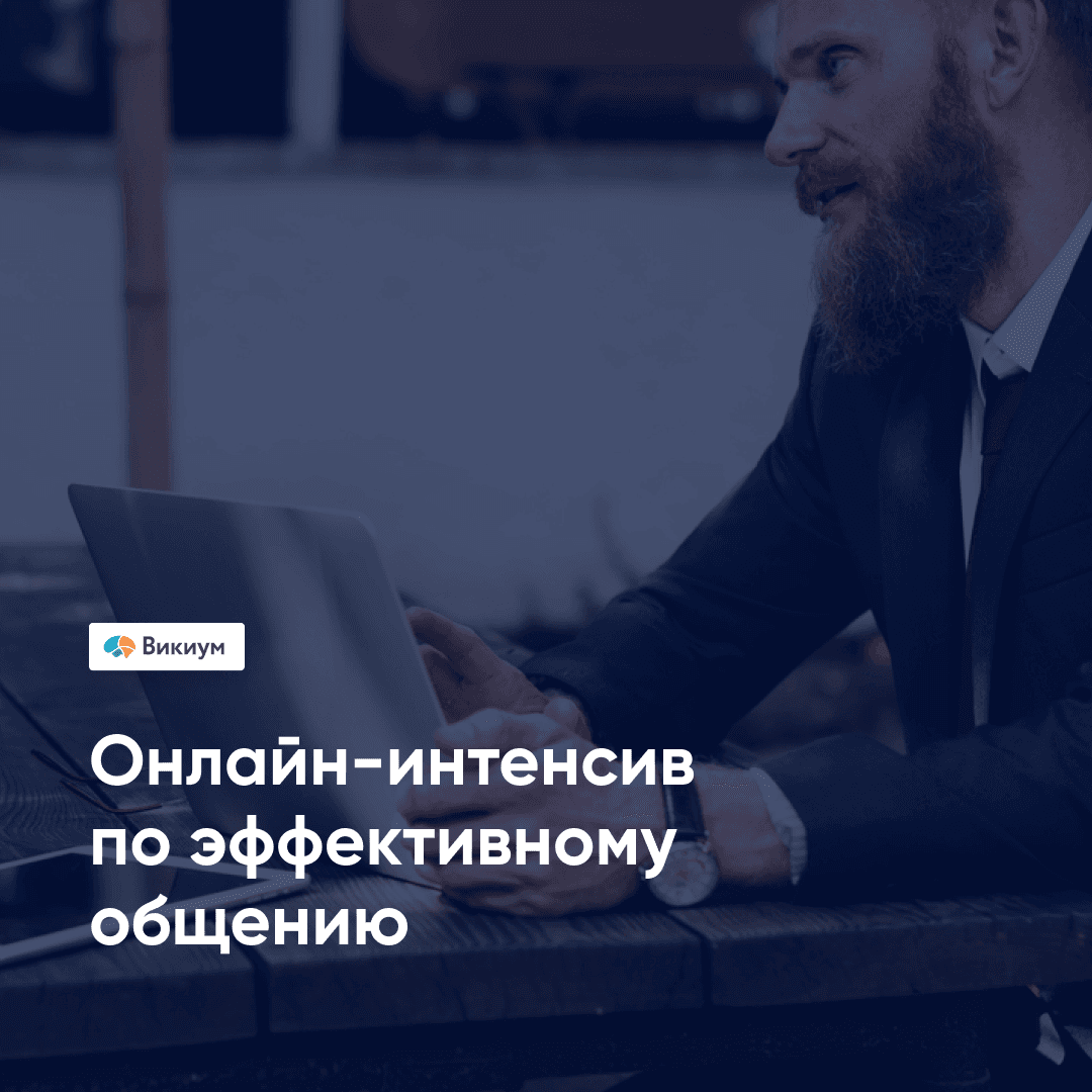 Эффективное общение: Как управлять эмоциями и достигать целей